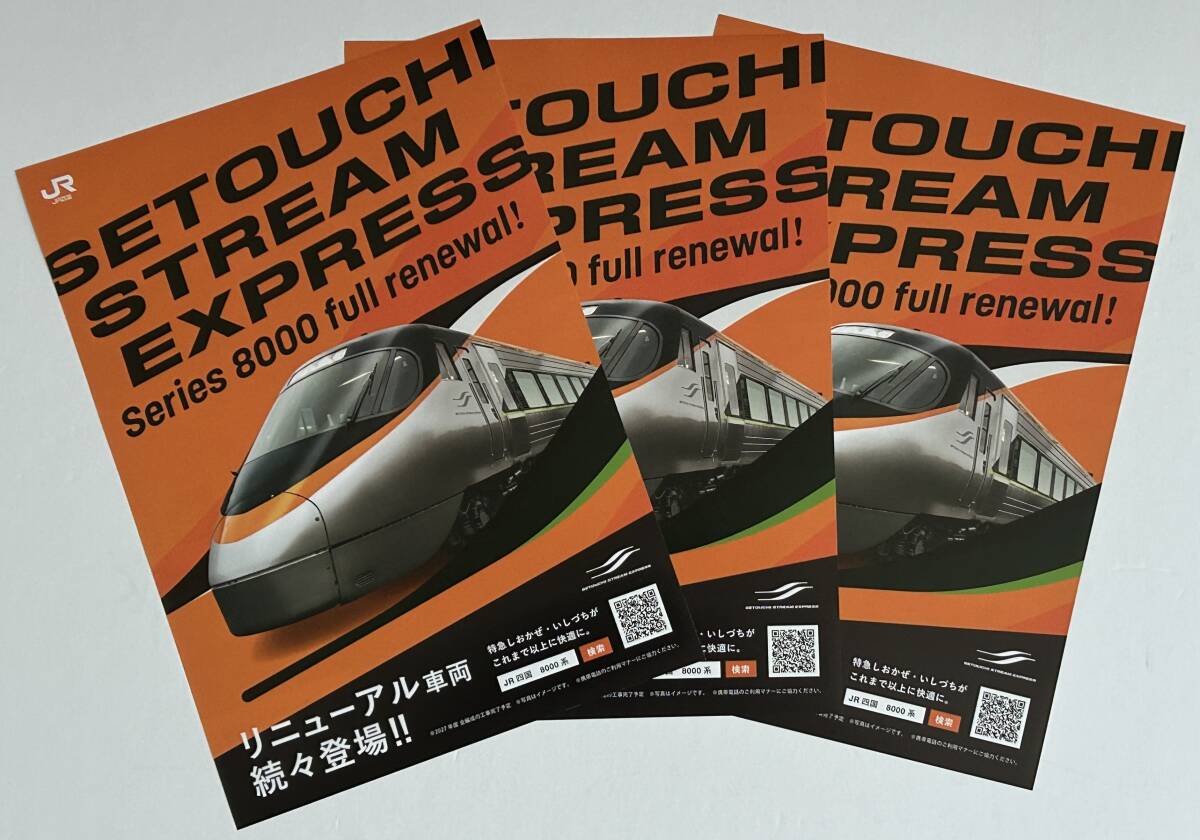 JR四国リニューアル(2回目)8000系パンフレット3部セット拍卖