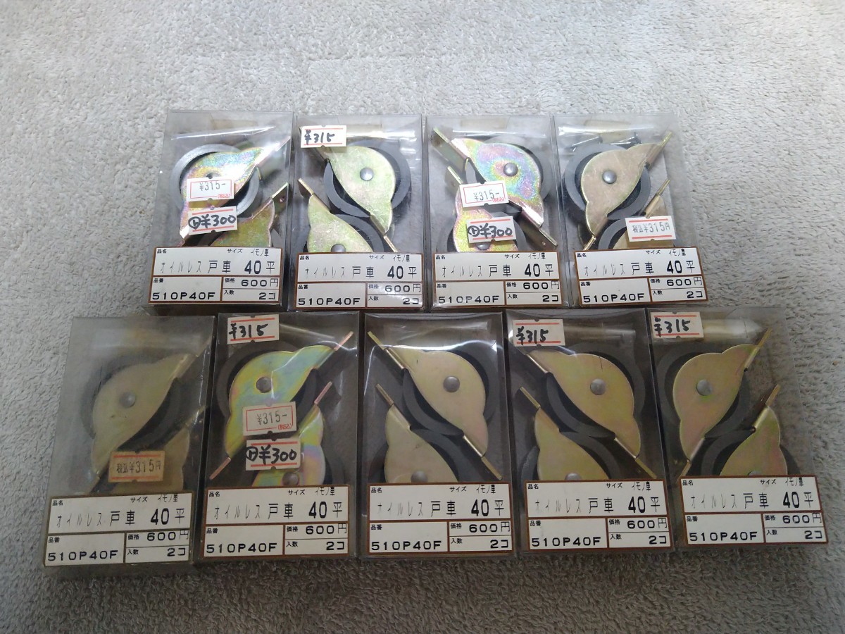 ジャンク品/長期保管品/メーカー不明/オイルレス戸車/40平/釘入り/1p2個入り×9pセット拍卖