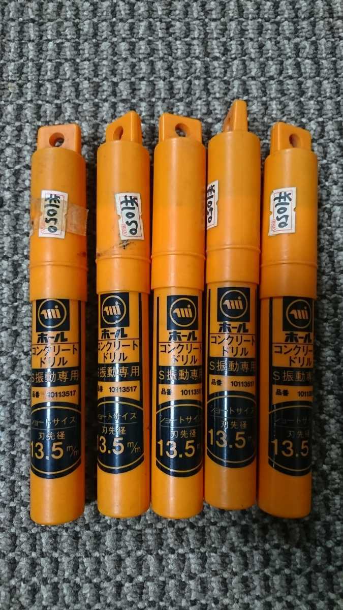 ジャンク品/長期保管品/ミヤナガ/コンクリートドリル/S振動専用/刃先径13.5mm/5本セット拍卖