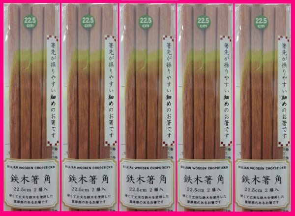 【送料無料:箸:鉄木箸:10膳】★使いやすい 細めのお箸:22.5cm:天然木 (てつぼく) 硬くて丈夫★箸 鉄木 はし お箸:和箸拍卖