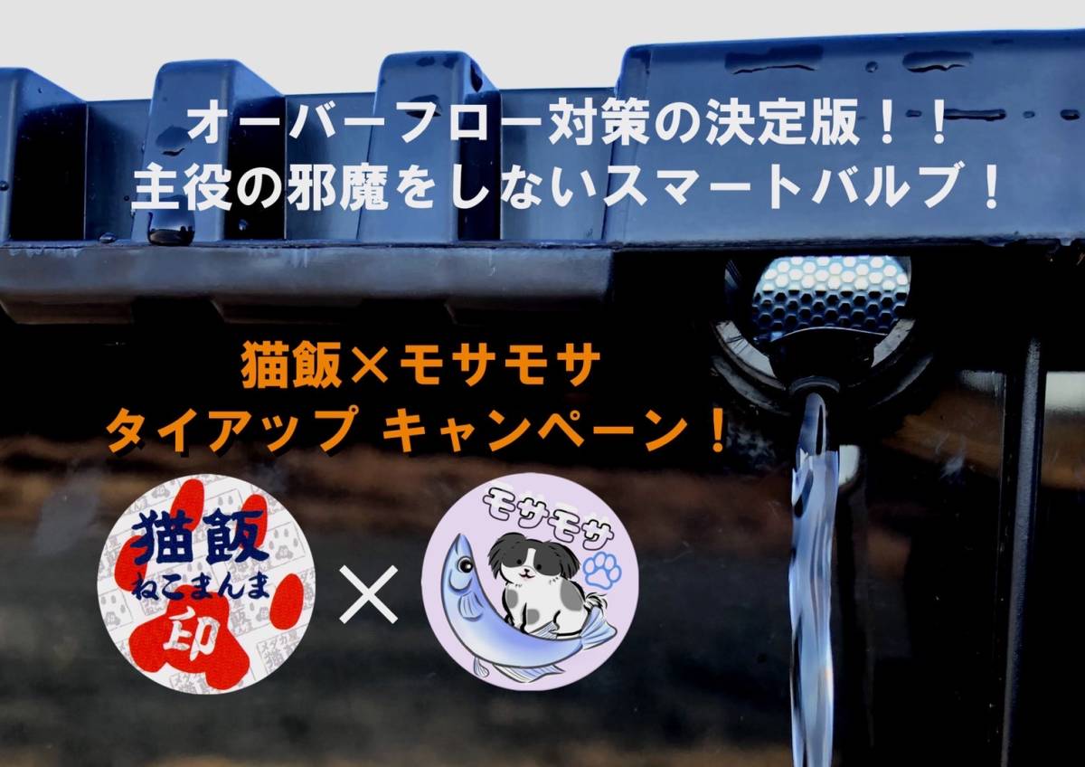 ω猫飯ω大型水槽用スマートバルブv2(Φ25ミリ)12個 雨水 オーバーフロー対策!拍卖