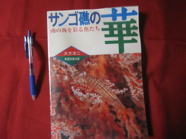 ☆サンゴ礁の華 南の海を彩る魚たち 【沖縄・琉球・自然・生物・動物・魚類】拍卖