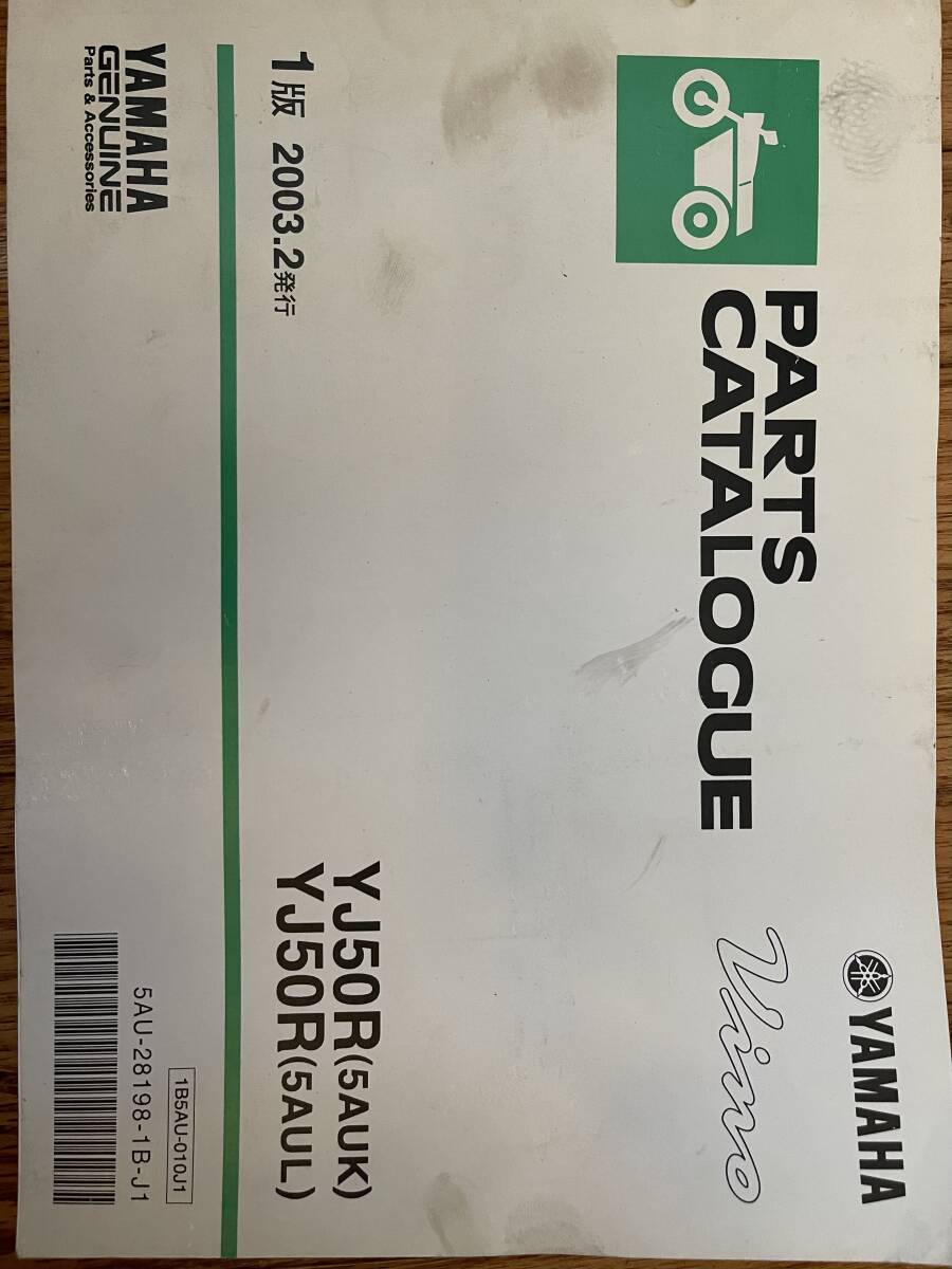 ビーノ Vino YJ50R(5AUK)YJ50R(5AUL1販 2003-2発行 パーツリスト拍卖