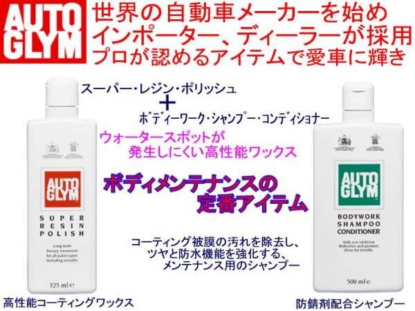 【AUTO GLYM】スーパーレジン&ボディシャンプー/オートグリム拍卖