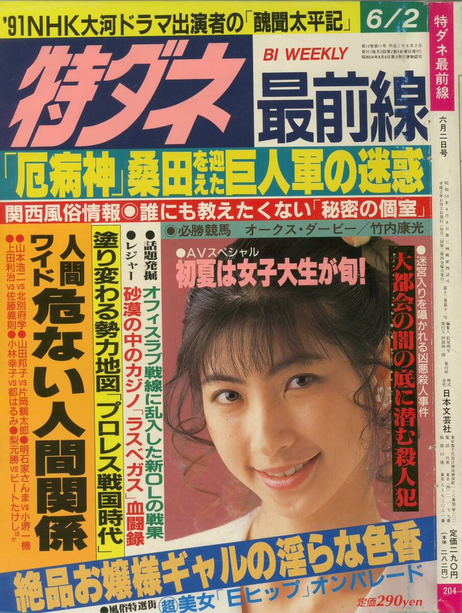 特ダネ最前線19900602 上田美緒 青山ちはる拍卖