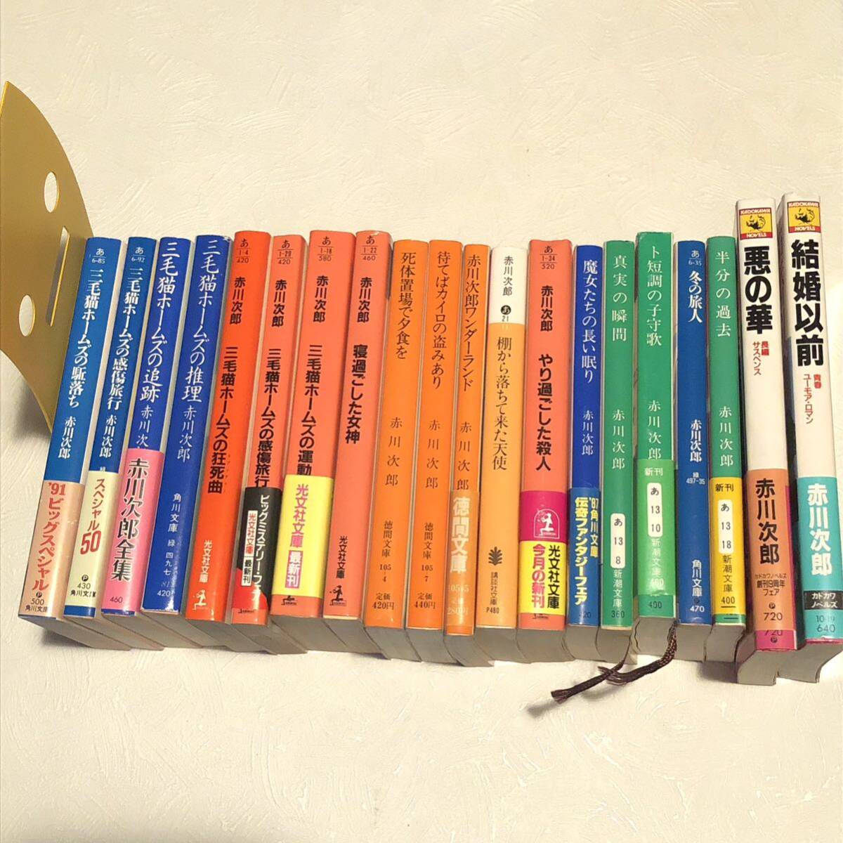 赤川次郎 20冊セット/ 三毛猫ホームズシリーズ/魔女たちの長い眠り/冬の旅人宿/半分の過去/やり過ごした殺人/ワンダーランド/他 本 まとめ拍卖