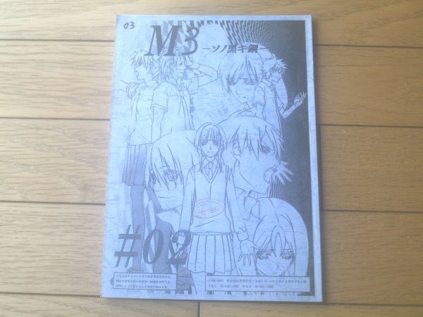 当時物【M3ーソノ黒キ鋼ー/第2話「死神ニ抱カレ」シナリオ台本】創通・バンダイナムコゲームス他/平成26年拍卖