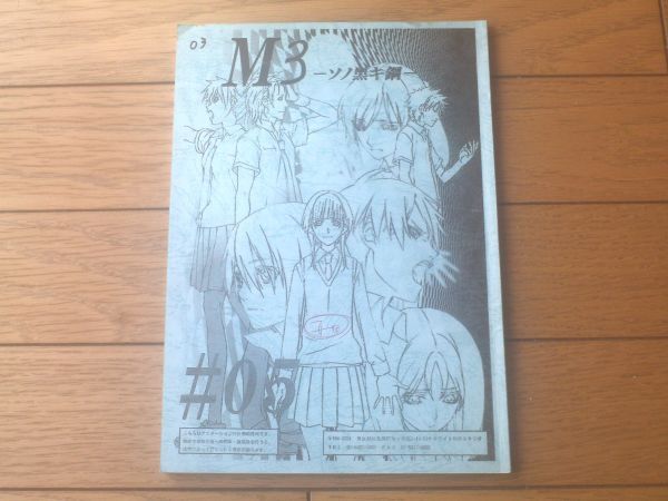 当時物【M3ーソノ黒キ鋼ー/第5話「己虚シク」シナリオ台本】創通・バンダイナムコゲームス他/平成26年拍卖