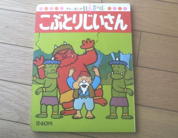【テレビまんが日本昔ばなし6 こぶとりじいさん】講談社(昭和51年)拍卖