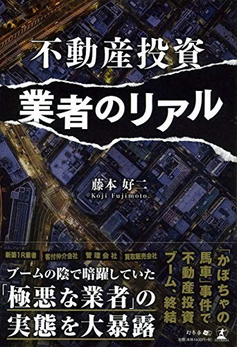 不動産投資業者のリアル/藤本好二■24098-30101-YY46拍卖