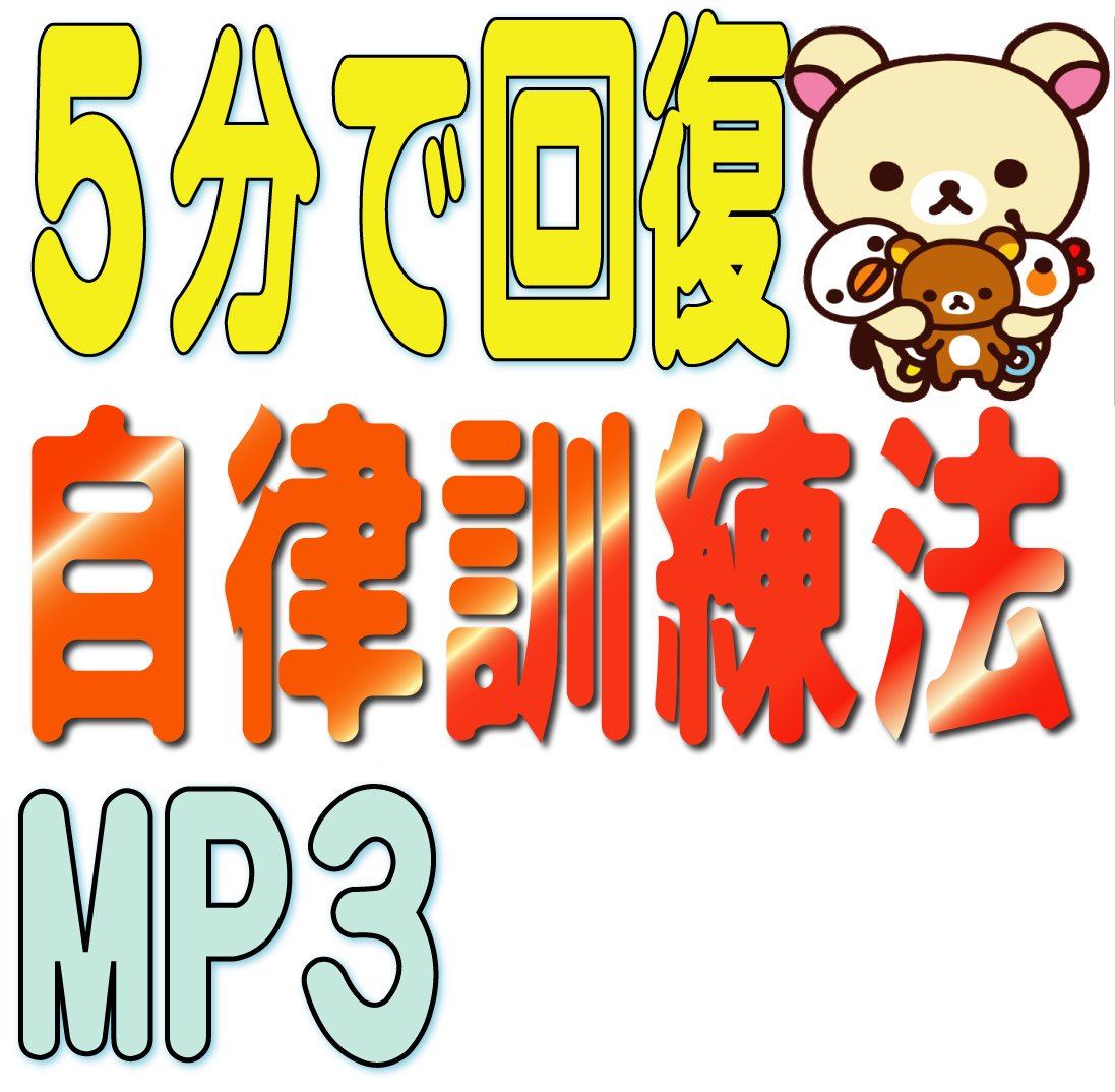 ★★ 自律訓練法 誘導MP3 (5分聞くだけ!ストレス解消! 疲労回復! 不眠症に!)拍卖
