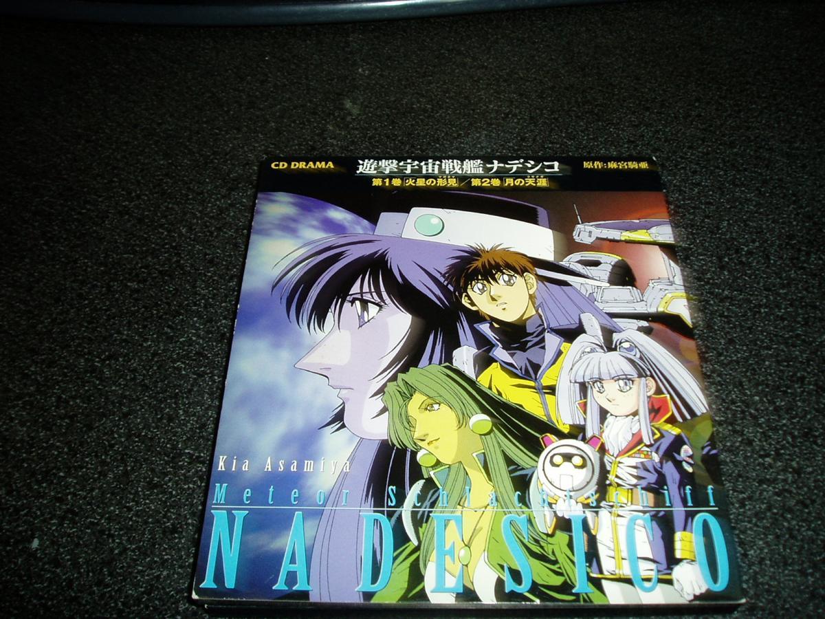 ドラマCD「遊撃宇宙戦艦ナデシコ/第1・2巻」2枚組拍卖