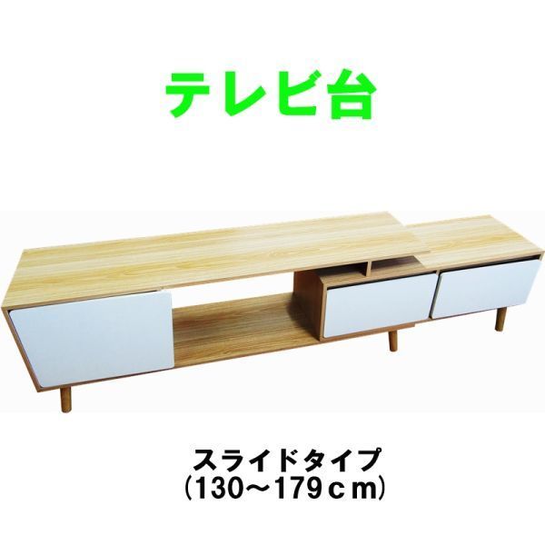 テレビ台 スライド式 幅130~179㎝ ナチュラルデザイン ローボード 引き出し 扉収納拍卖