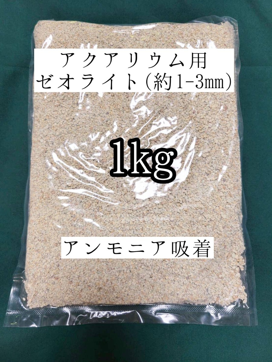 アクアリウム用ゼオライト1kg アンモニア吸着 メダカ 金魚 ザリガニ 亀 ベタ 熱帯魚拍卖