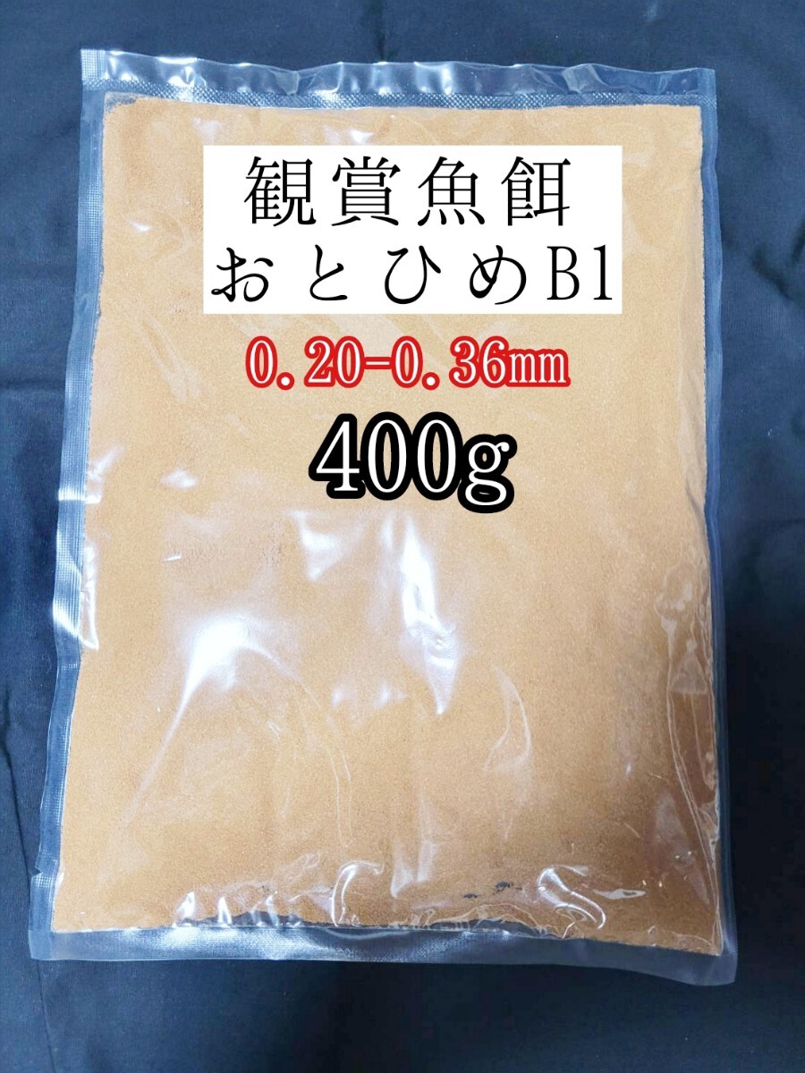めだかの餌おとひめB1 400g 日清丸紅飼料 メダカ 熱帯魚 金魚拍卖