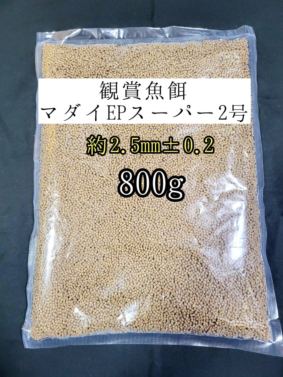 観賞魚餌 約2.5mm±0.2マダイEPスーパー2号 800g 色揚げ 熱帯魚 金魚 おとひめ ダトニオ ザリガニ 亀拍卖