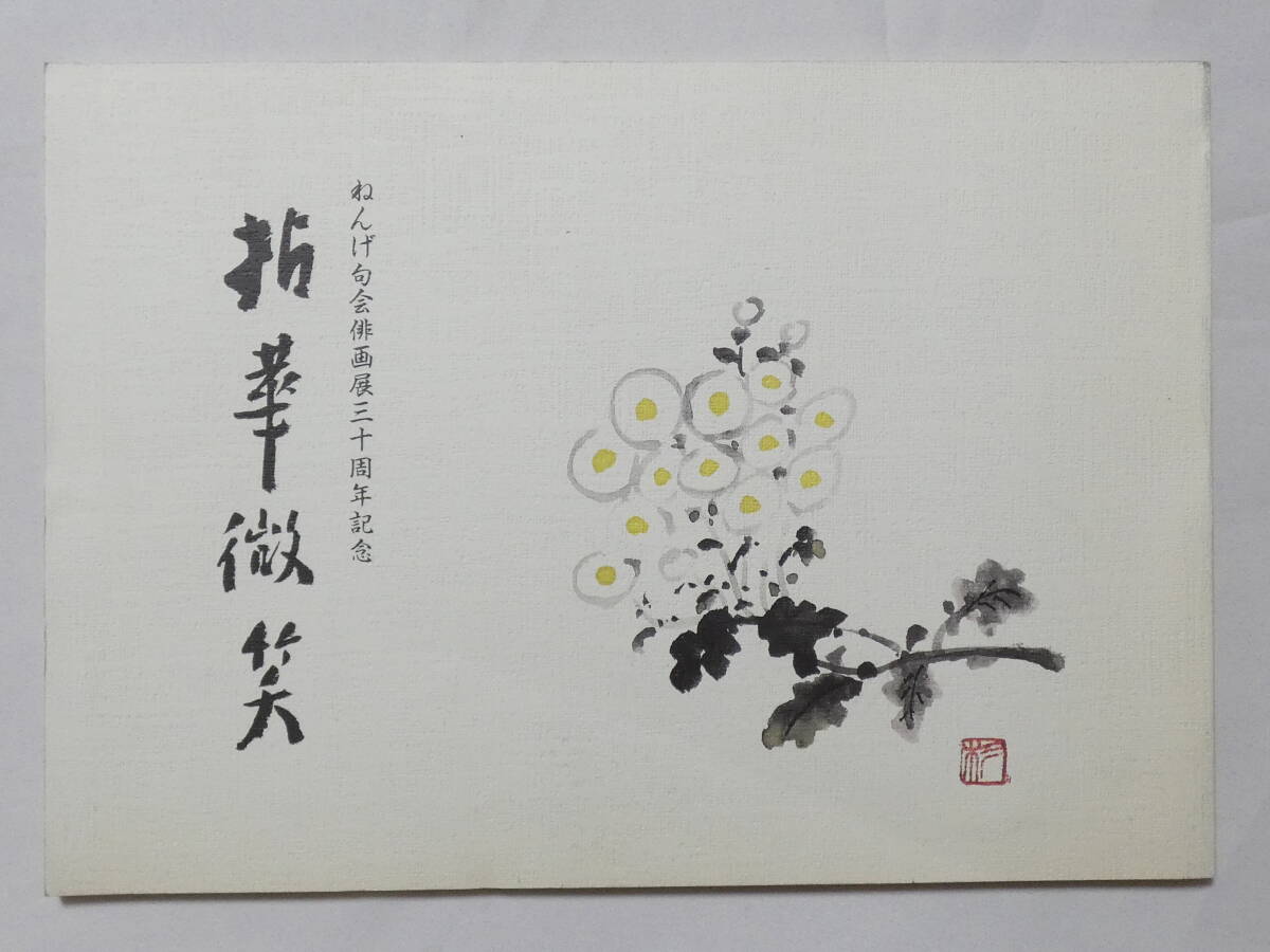 ■722■拈華微笑 ねんげ句俳画展三十周年記念 74頁 平成7年第一刷拍卖