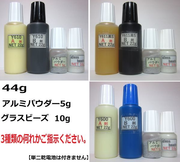 接着剤【送料込み】アルミパウダー5g・グラスビーズ10g/アクリル系接着剤NET44gタイプ☆Y610/Y611黒S/Y600の 何れか1set!! 拍卖