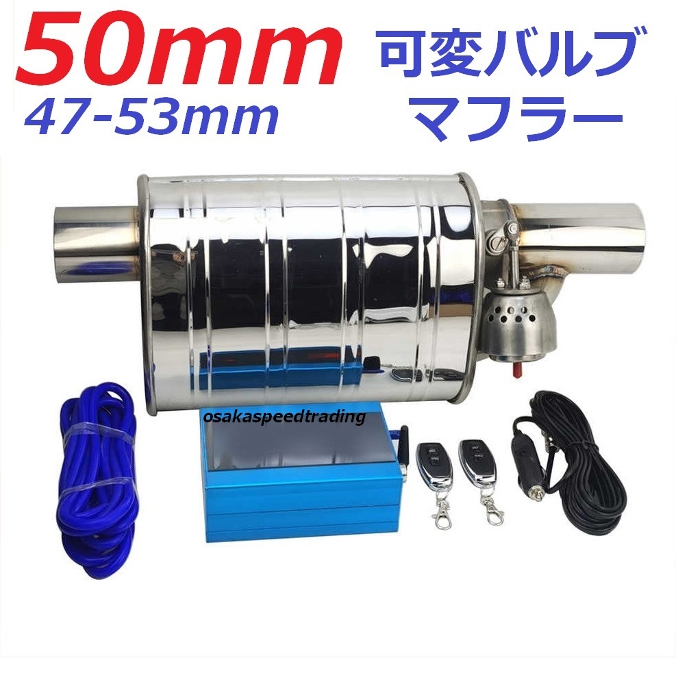 50mm 可変バルブマフラー リモコンで簡単に音量調整可 R50 R52 R53 R55 R56 R57 R58 R59 R60 R61 JCW ミニクーパーS拍卖