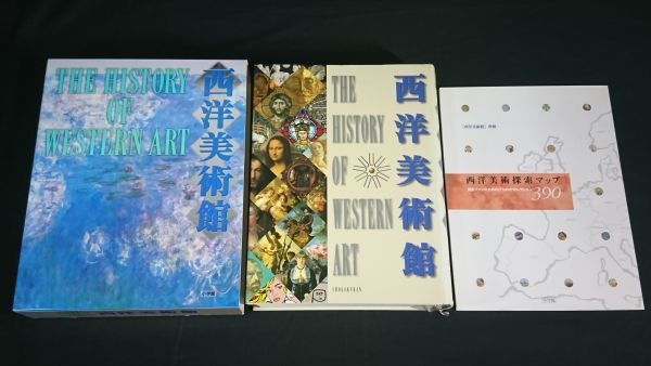 【初版 別冊付き】 『西洋美術館』 小学館 1990年初版 ギリシャ ローマ/ビザンチン/ゴシック/ルネサンス/バロック/近世拍卖