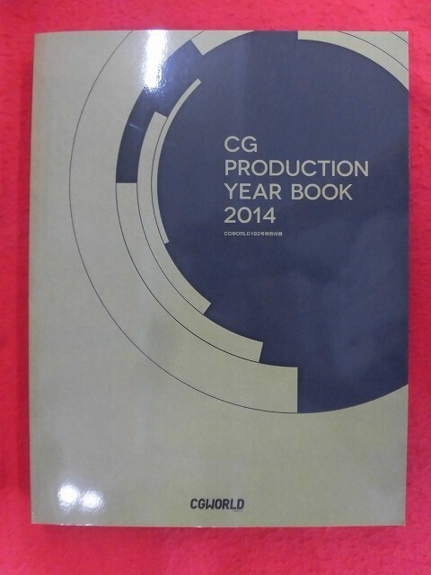 N297 CG PRODUCTION YEAR BOOK CGプロダクション年鑑2014 CGWORLD192号特別付録拍卖