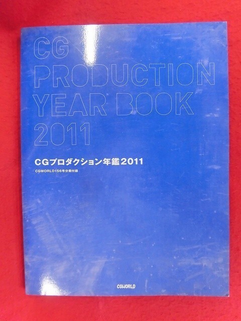 N297 CG PRODUCTION YEAR BOOK CGプロダクション年鑑2011 CGWORLD156号分冊付録拍卖