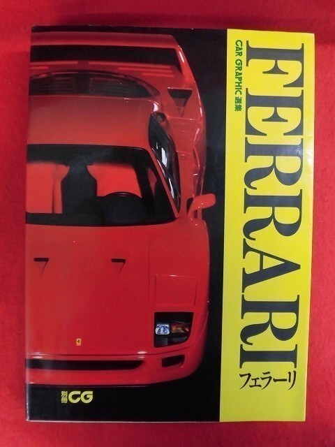 N143 FERRARIフェラーリ 別冊CG 二玄社 1989年拍卖