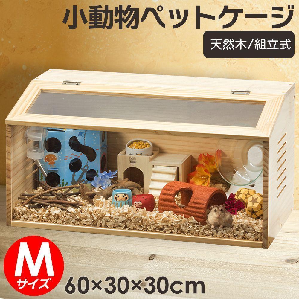 小動物/爬虫類用 ペットケージ Mサイズ 幅60cm 木製無垢材 2271拍卖