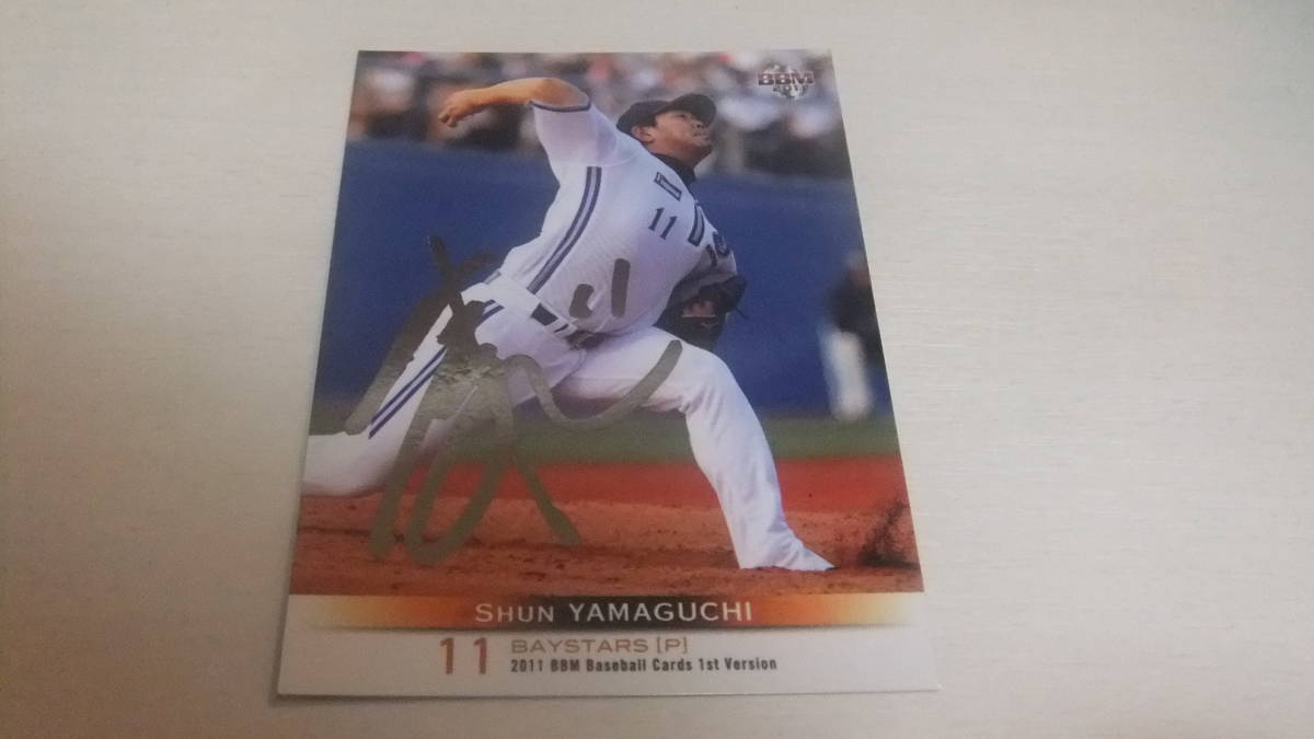 即決2011BBM 1st 銀箔サインカード 1 横浜11山口俊拍卖