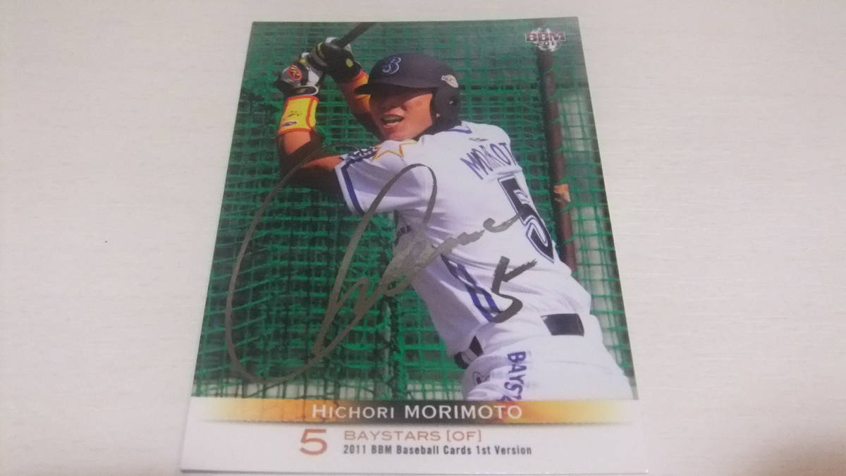 即決2011BBM 1st 銀箔サインカード 1 横浜1 森本稀哲拍卖