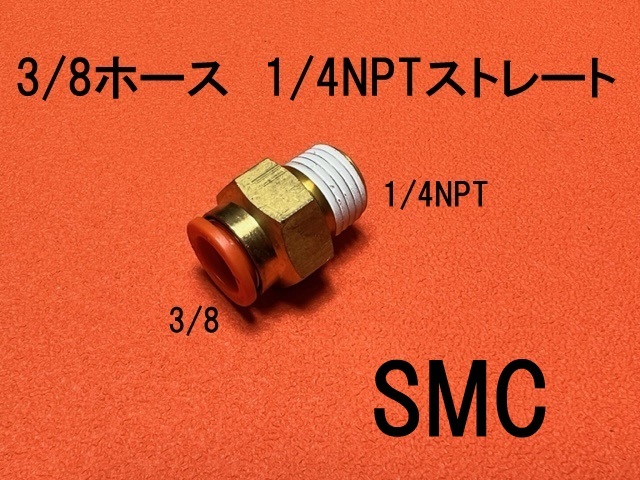エアサス 3/8ホース-1/4NPT ストレート SMC ミニトラック拍卖