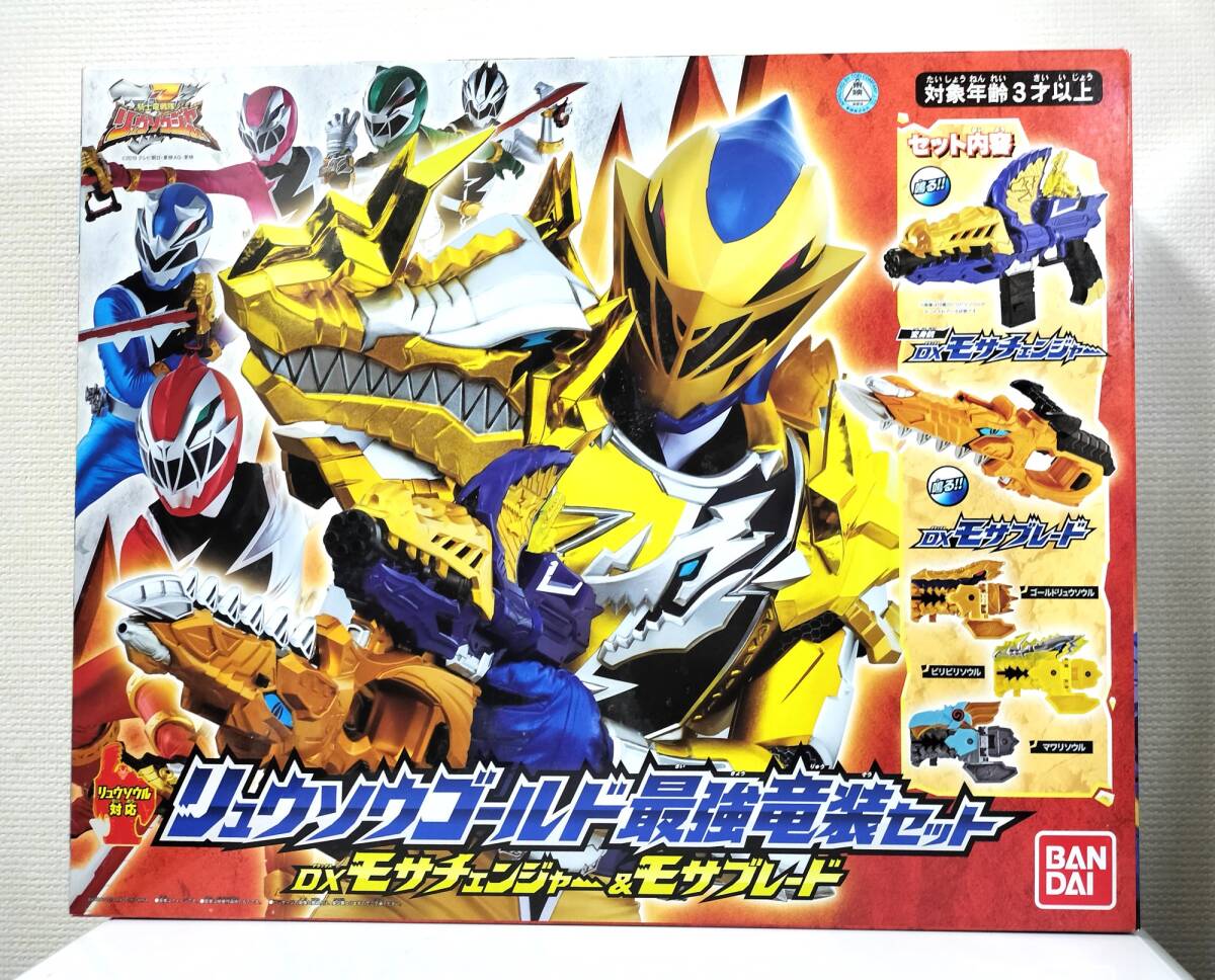 「騎士竜戦隊リュウソウジャー」 リュウソウゴールド 最強竜装セット DXモサチェンジャー&モサブレード拍卖