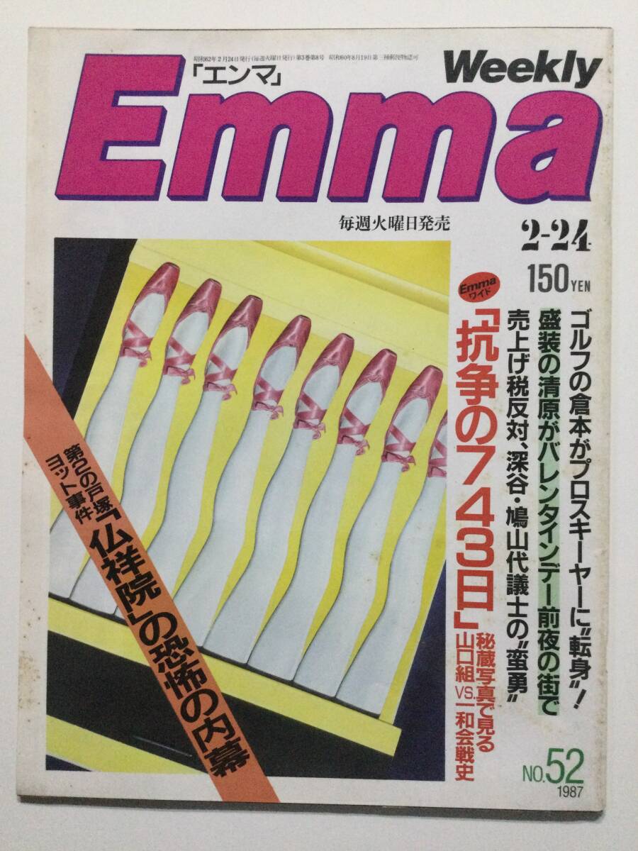 ■Emma エンマ 1987年2月24日号 No.52■a005拍卖