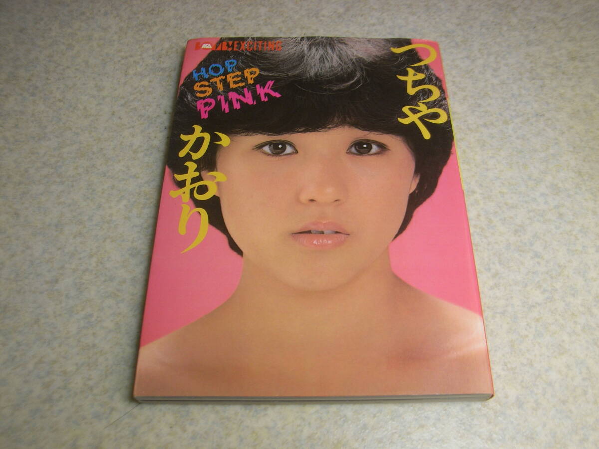 BOMB!EXCITNG つちやかおり ホップ・ステップ・ピンク 昭和57年発行拍卖
