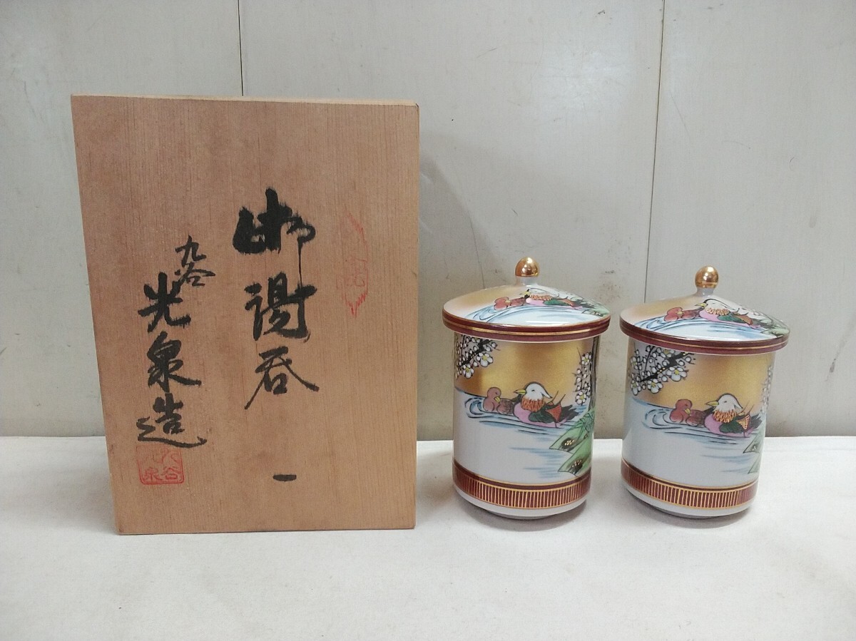 九谷焼 御湯呑 湯呑み【 光泉造 φ6×9cm φ6.5×9.5cm 】2客セット 未使用在庫品 夫婦 色絵 蓋付き 共箱 九谷焼 光泉拍卖