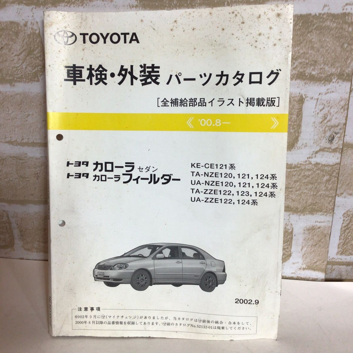 トヨタ カローラセダン カローラフィールダー ’00.8〜 2002.9 車検外装パーツカタログ 全補給部品イラスト掲載版 定期点検 中古!拍卖