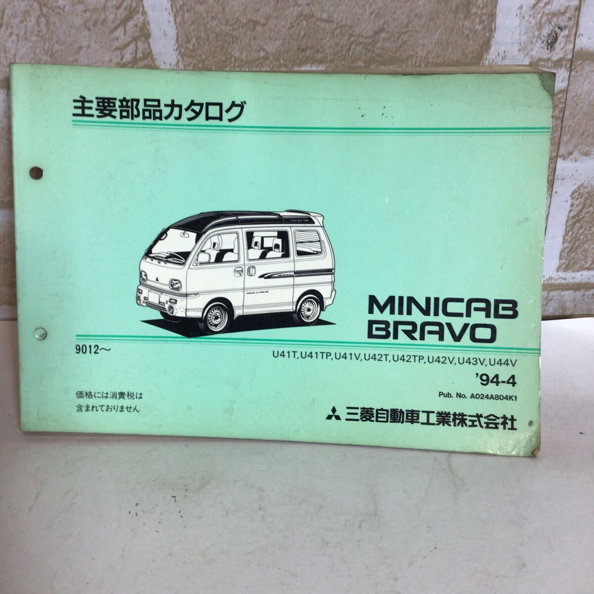 三菱 MINICAB BRAVO 9012〜 '94-4発行 主要部品カタログ イラストカタログ パーツカタログ 車検 定期点検 一般整備 外装修理 中古!拍卖