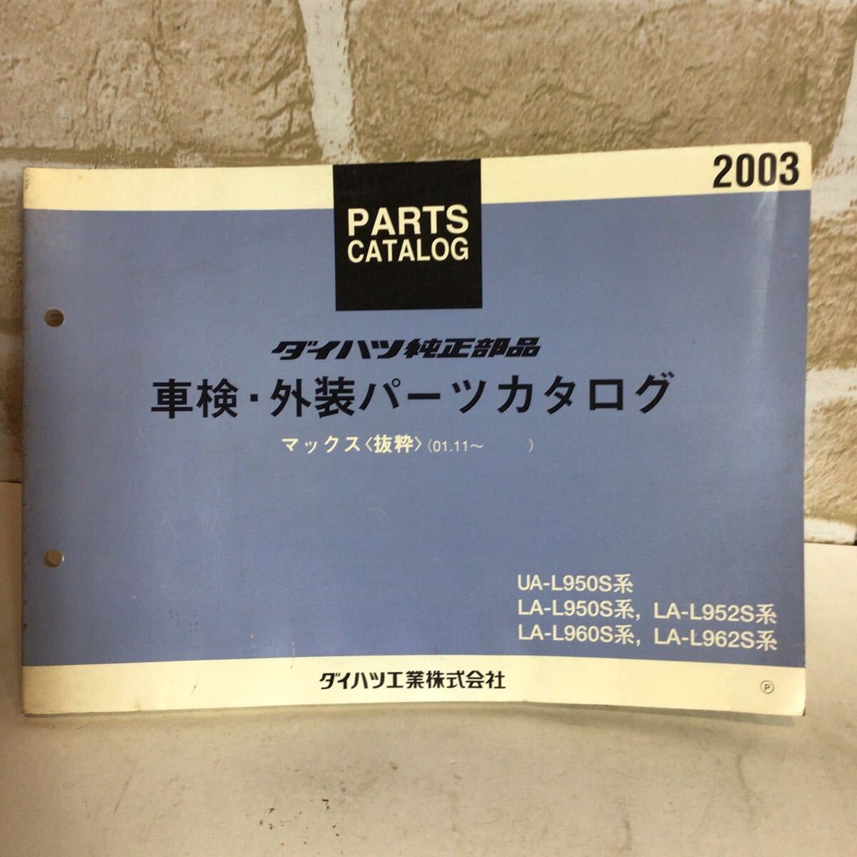 ダイハツ マックス《01.11〜》 2003-9発行 車検・外装パーツカタログ イラストカタログ 車検 定期点検 一般整備 外装修理 中古!拍卖