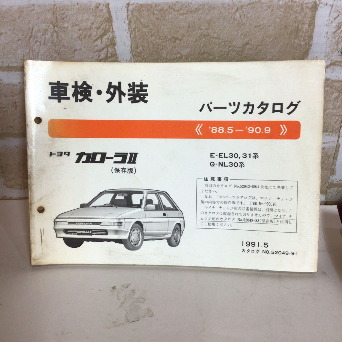 トヨタ カローラⅡ《'88.5〜'90.9》1991.5発行 車検外装パーツカタログ 保存版 イラストカタログ 中古!拍卖
