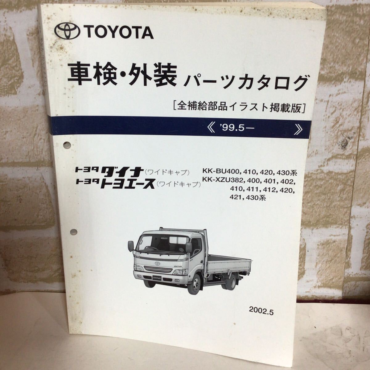 トヨタ ダイナ トヨエース 《'99.5〜'》2002.5発行 車検外装パーツカタログ 保存版 全補給部品イラスト掲載版 イラストカタログ 中古!拍卖