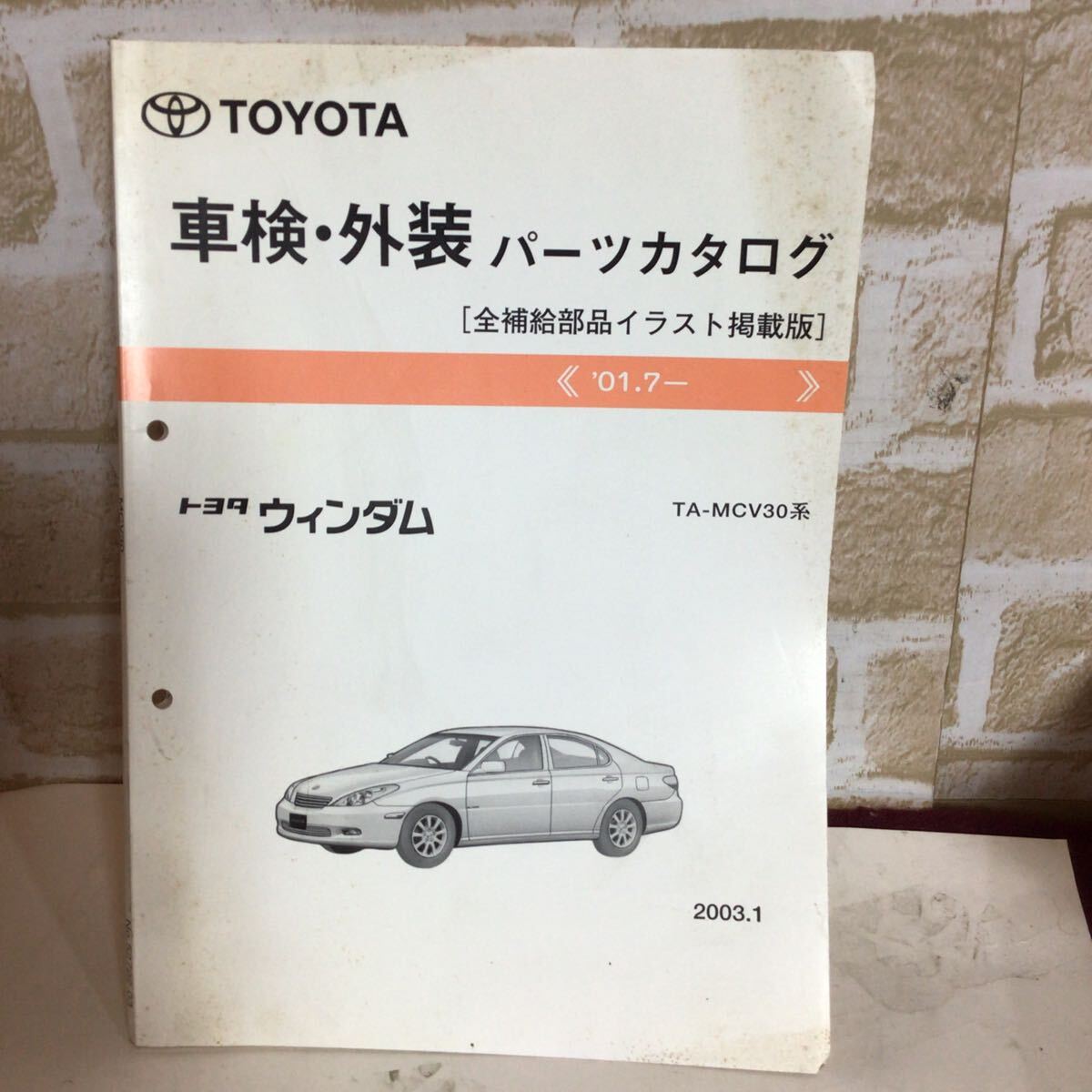 トヨタ ウィンダム 《'01.7〜'》2003.1発行 車検外装パーツカタログ 保存版 全補給部品イラスト掲載版 中古拍卖