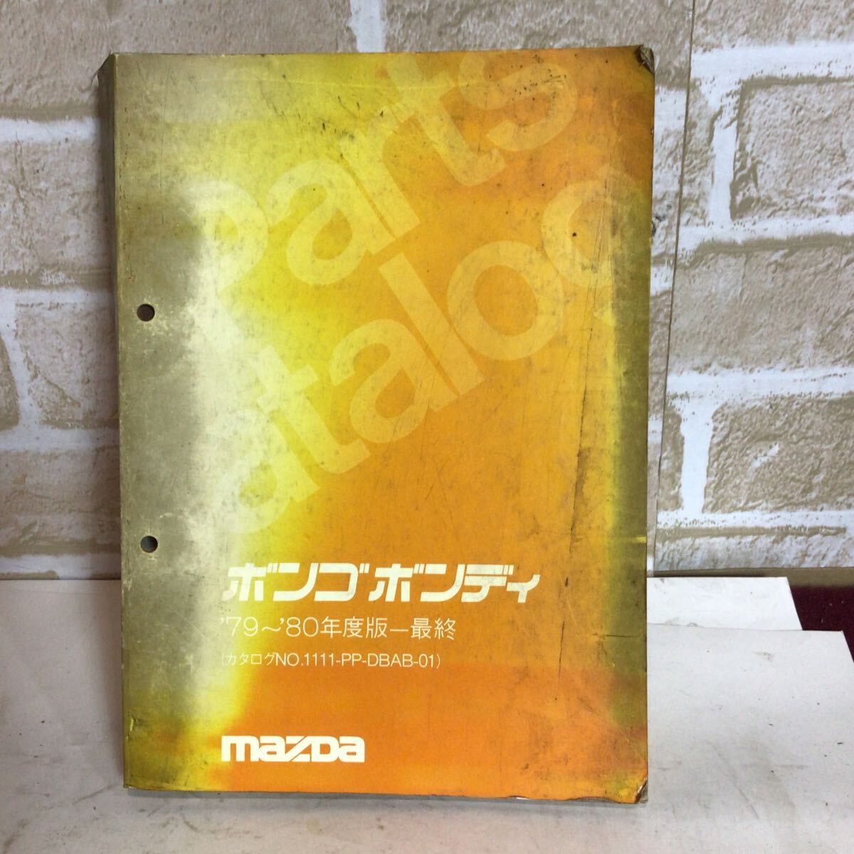 マツダ ボンゴ ボンディ 《'79〜'80年度版ー最終》 81.11発行 最終版 パーツカタログ 車検外装パーツカタログ 中古拍卖