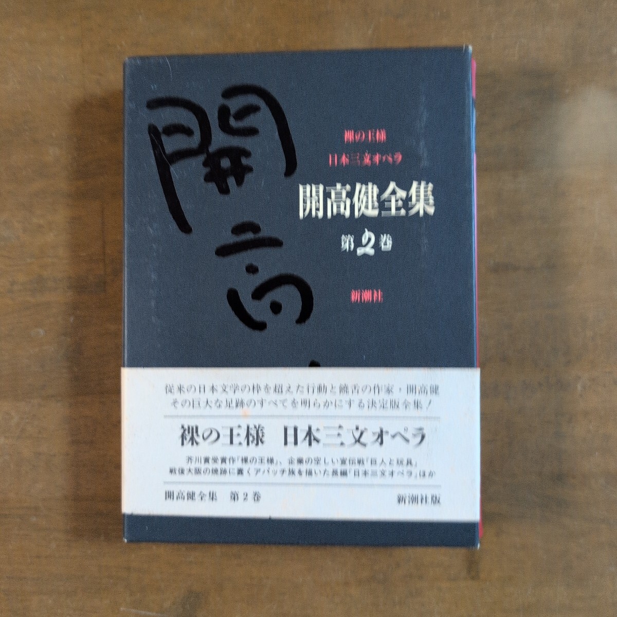 開高健全集 第2巻 裸の王様 日本三文オペラ  新潮社拍卖