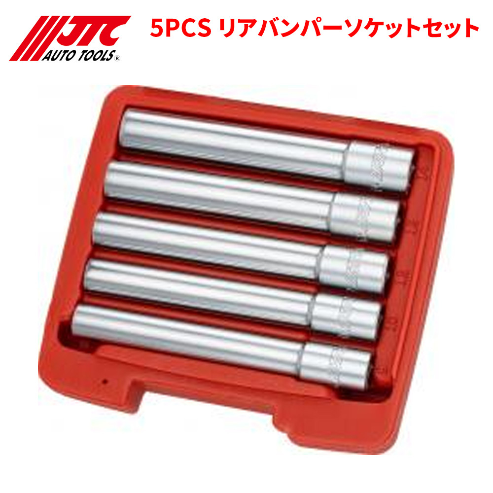 5PCS リアバンパーソケットセット リアバンパー脱着用 JTC JTC7868 自動車整備 整備工具拍卖