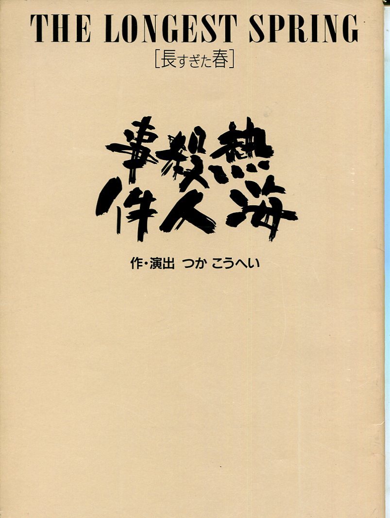 C- THE LONGEST SPRING/長すぎた春 熱海殺人事件 1991年 作・演出:つかこうへい 長与千種/平栗あつみ/スーザン・オーネルス 舞台パンフ拍卖