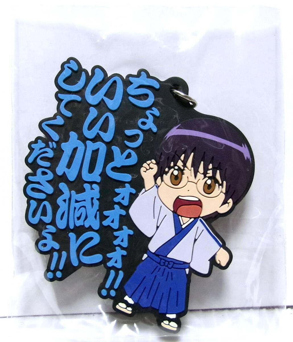 銀魂 セリフラバーマスコット 志村新八 ちびキャラ ボールチェーン付 2017年発売 内袋未開封拍卖