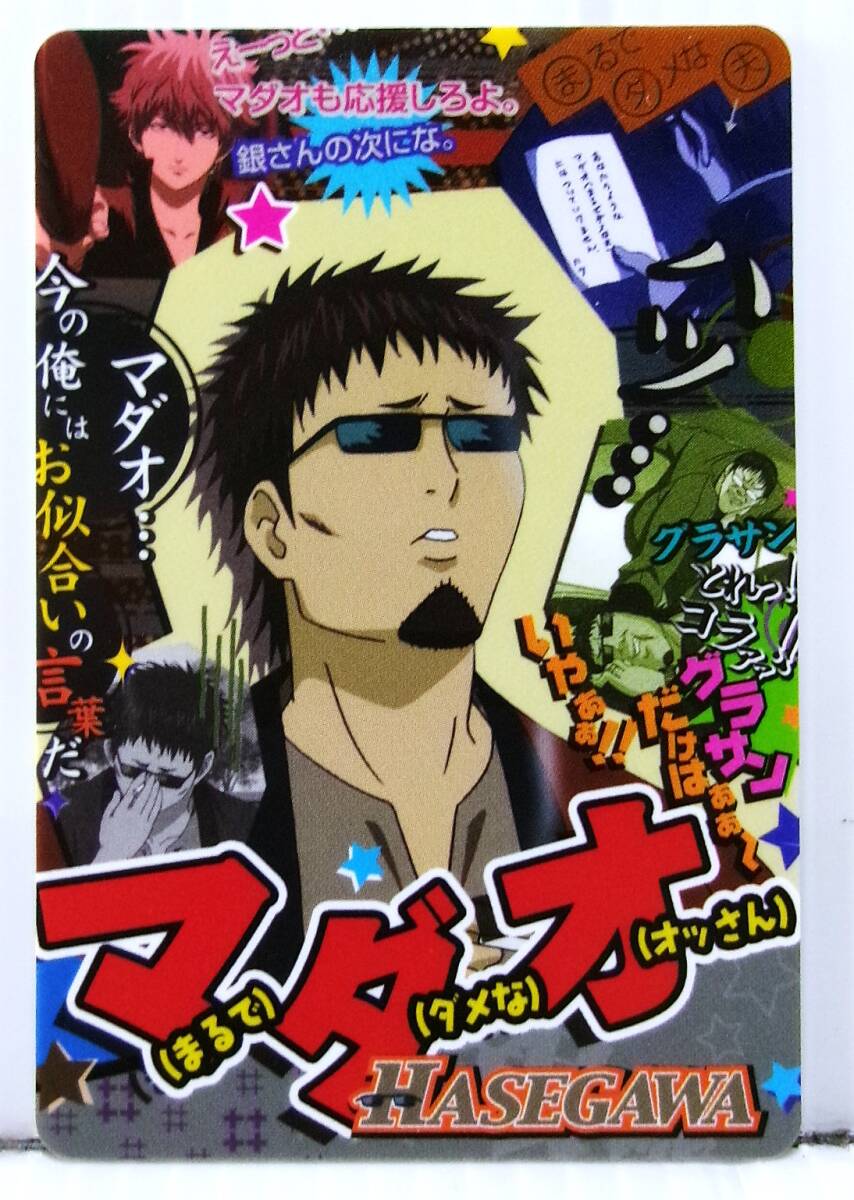 銀魂 カードガム シールカードもはじめました 長谷川泰三 マダオ No.005 未使用拍卖