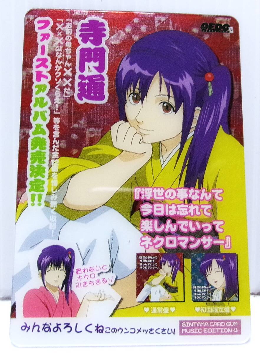 銀魂 カードガム いざというときはきらめくから 寺門通 お通ちゃん No.004 未使用拍卖