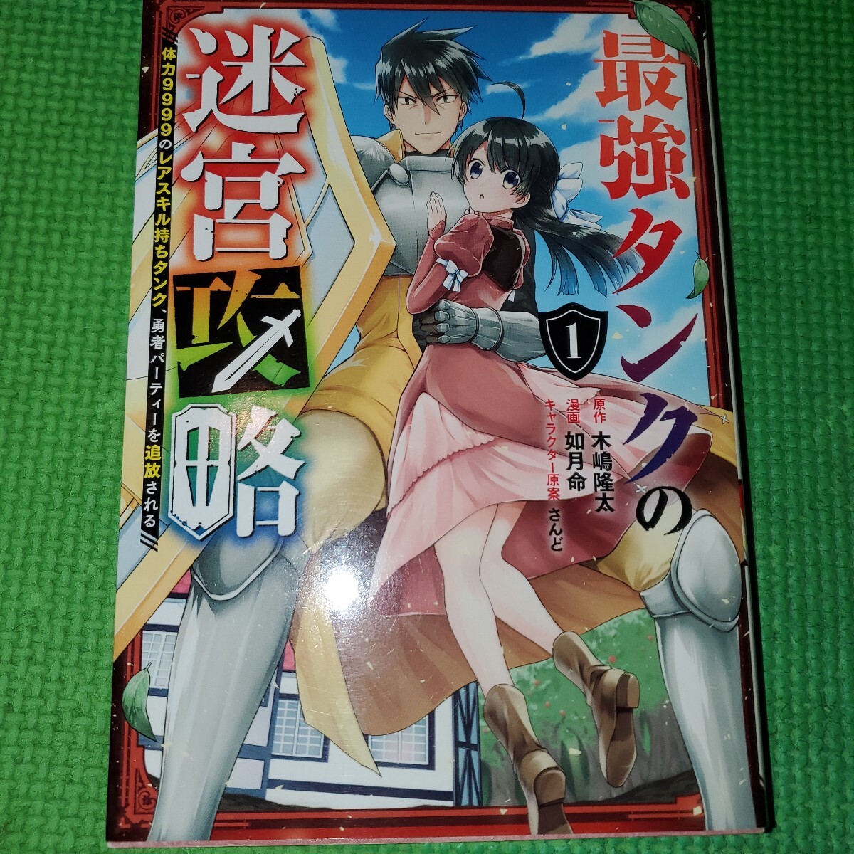 最強タンクの迷宮攻略~体力9999の 1~5巻 (ガンガンコミックスUP!) 如月 命 画拍卖