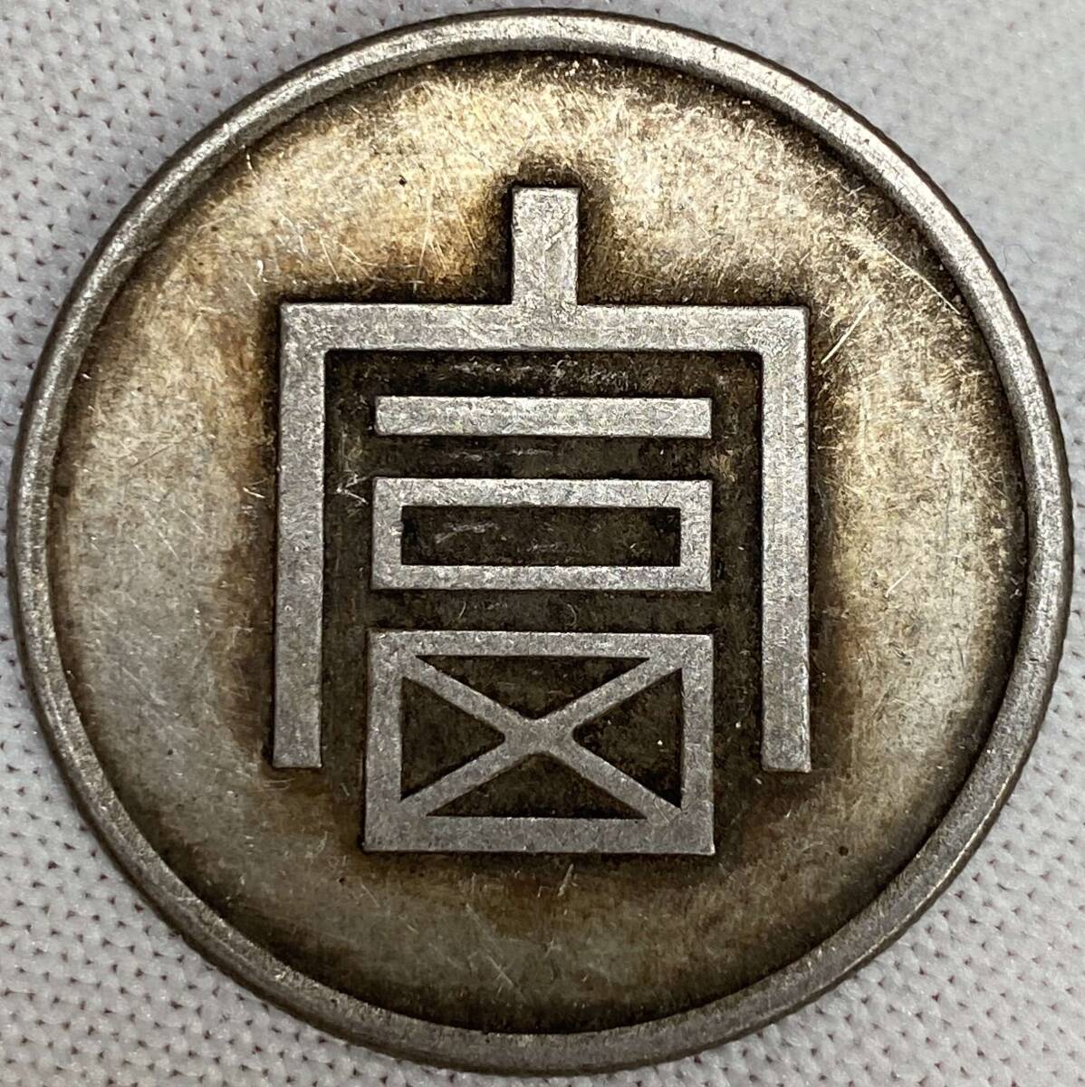 旧蔵 銀幣 銀貨 半両正銀 収蔵品 中国古銭 時代物 古美味 M拍卖